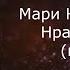 Мари Краймбрери Нравится жить караоке минусовка