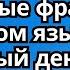 194 разговорные фразы на турецком языке на каждый день