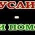 Муцураев 2010 год Корабли поминанья