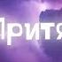 Ваня Дмитриенко Сила Притяжения Lyrics BSX