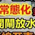 颱風 雲雀 失控闖入東北 災情出不了山海關 年年修水利卻毫無抵抗力 當地刷新無能治水下限 估計整個夏季都在抗台抗洪 一年到頭一場空 太難了 新航海時代 暴雨2024 天氣大亂 颱風雲雀 秦皇島 葫蘆島