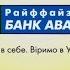 Віримо в себе Віримо в Україну Райффайзен Банк Аваль