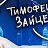 ЖОПАДКАСТ Тимофей Зайцев Сериал Ольга Сергей Матросов Чича звезды в Африке