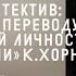 Перевод как детектив послесловие к переводу Невротической личности нашего времени Карен Хорни