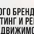 Время нового брендбилдинга маркетинг и реклама в недвижимости