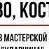 КУДА СХОДИТЬ В КОСТРОМЕ МАСТЕРСКАЯ НАБОЙКИ УДАРНИЦА
