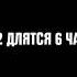 Все анонсы 2х2 длятся 6 часов 45 минут