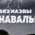 БЯЗ НАЗВЫ B N Навальніца Lyric Video