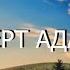 Роберт Адамс 002 Рождения нет