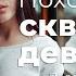 Глава 2 2 Похождения скверной девчонки
