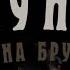 Борис Акунин Младенец и чёрт ч 1 июль 1914