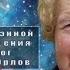Доллорес Кэннон сеанс гипноза гипнолог Аркадий Орлов