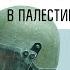 Конфликт Израиль Газа философия и методология войны в палестинских землях
