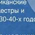 Старинные новинки Лучшие американские джазовые оркестры и исполнители 30 40 х годов