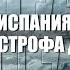 234 RU Валерия 258 Цикл 1 прот ИСПАНИЯ КАТАСТРОФА ДАНА Лариса Мирошниченко Метод Грифази