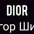 Dior Егор Шип караоке