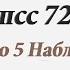 МППСС 72 Правило 5 Наблюдение