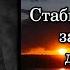 Юваль Ной Харари Стабильность это заповедник для тупиц