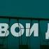 Вышел покурить Не твои дела