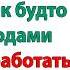 Ты пожалеешь об этом Заорал муж Свекровь тебе этого не простит Передавай старой грымзе привет