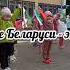 Флешмоб Будущее Беларуси это мы