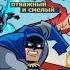 Бэтмен отважный и смелый AMV