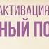 Активация Денежного потока в энергиях 5D