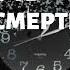 Смерть бессмертия Фраза