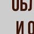 Обломов и Ольга Ильинская в романе И Гончарова Обломов