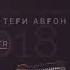 Исмоилчон Исмоилов 700 ТЕГИ АВГОН 2018 Ismoiljon Ismoilov 700 TEGI AVGON 2018