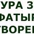 Сура 35 Фатыр Творец