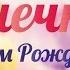 Красивое нежное видео поздравление с днем рождения для подруги Ани
