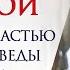 УПРАВЛЕНИЕ СУДЬБОЙ ДЛЯ СЧАСТЛИВЫХ И БОГАТЫХ Что делать и как Рекомендации Упаи