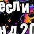 Танцуй если знаешь этот тренд 2024 года