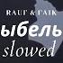 Rauf Faik колыбельная 𝙨𝙡𝙤𝙬𝙚𝙙 𝙧𝙚𝙫𝙚𝙧𝙗