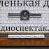 Маленькая докторша Константин Симонов Радиоспектакль 1975год