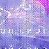 3 8 Кальян рэп киргизский джаз и музыкальный ориентализм в Центральной Азии