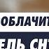 КАК ВРЕТ ПРЕДСЕДАТЕЛЬ СНТ ТретьяковКритикует