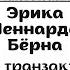 Игры в которые играют люди Эрика Бёрна или транзактный анализ для неугомонных