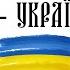 NK НАСТЯ КАМЕНСЬКИХ Я УКРАЇНА War In Ukraine