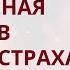 Мгновенная защита в момент страха и опасности