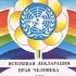 Всеобщая Декларация Прав Человека Волеизъявление Человека