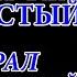 Заметки 87 Адмирал южных морей Артем Каменистый впечатления после прочтения книги