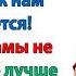 Дорогой мой Раз ты без мамы не можешь тебе лучше переехать к ней Прямо сейчас невестка свекровь