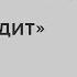 Елена Погребижская Хотим делать вид что ничего не происходит Скажи Гордеевой