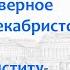 Анализ проектов декабристов Их движение в 1822 1825 гг Борис Кипнис 113