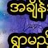 ဖ က မ အန တရ ယ သတ ပ ပ