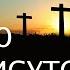СТОЮ В ПРИСУТСТВИИ ТВОЁМ