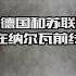 德国和苏联在纳尔瓦前线 二战 二战历史 军事历史 军事 军事科普 军事冲突 历史 历史那些事 历史解说 希特勒 苏联