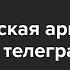 Телеграм на войне Он и правда важен для российской армии